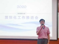 贵州医科大学召开2020年国际交流与合作工作推进会