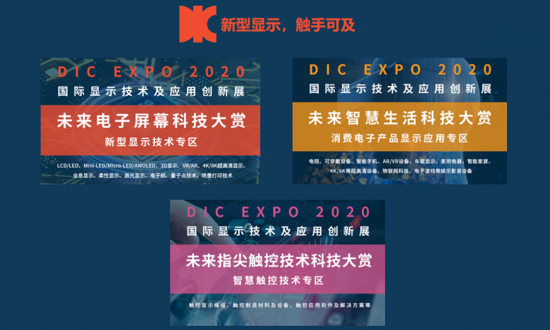 显示行业年度盛会——DIC EXPO显示展招展进入倒计时