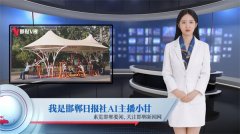 人工智能与新闻采编深度融合，相芯科技助力邯