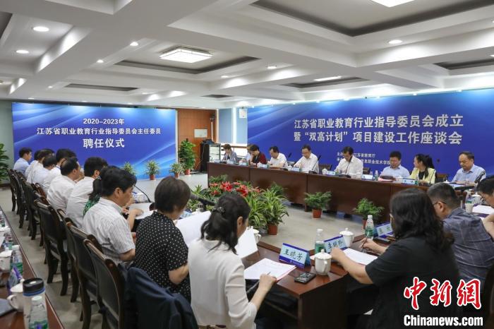 江苏正式成立职业教育行业指导委员会，促进职业教育高质量发展。　王素娟 摄