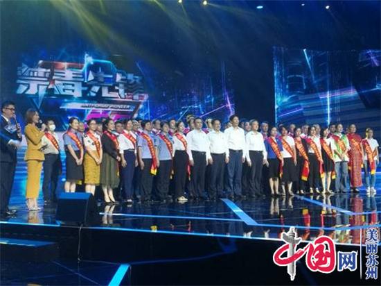 奏响无毒最强音 苏州禁毒再出发 苏州市举行创建全国禁毒示范城市暨禁毒工作三年行动成果发布会