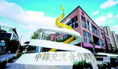 中韩交流合作“国际客厅”城阳迎客 “云端客厅”同步启用