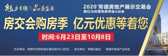 6月23日-10月8日2020常德房地产展示交易会“亿元优惠补贴购房季”等着您