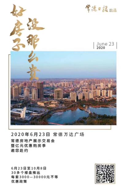 6月23日-10月8日2020常德房地产展示交易会“亿元优惠补贴购房季”等着您