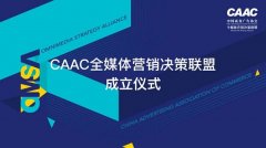 CAAC全媒体营销决策联盟，将给营销行业带来什么？