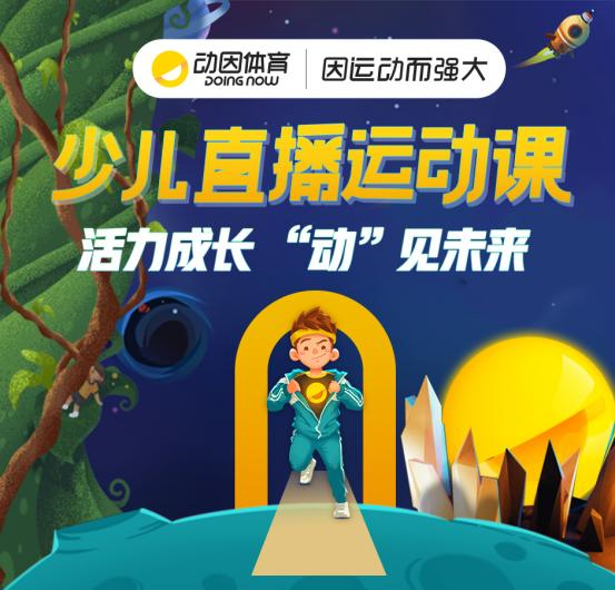 复燃体育教育市场在即，动因体育突破传统思维