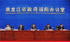 黑龙江：多项支持政策确保全省外资稳定发展
