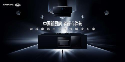 老板电器与多家行业巨头发起“国际冠联”,见证中国品牌崛起