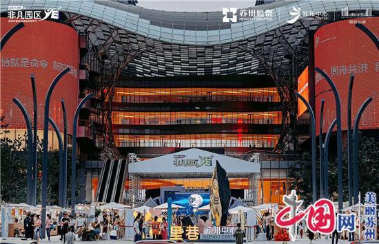 第四届金鸡湖旅游购物节圆满落幕 非凡园区YE第二季盛大启动