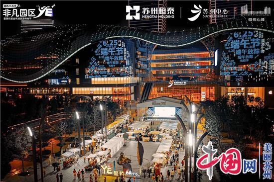 第四届金鸡湖旅游购物节圆满落幕 非凡园区YE第二季盛大启动