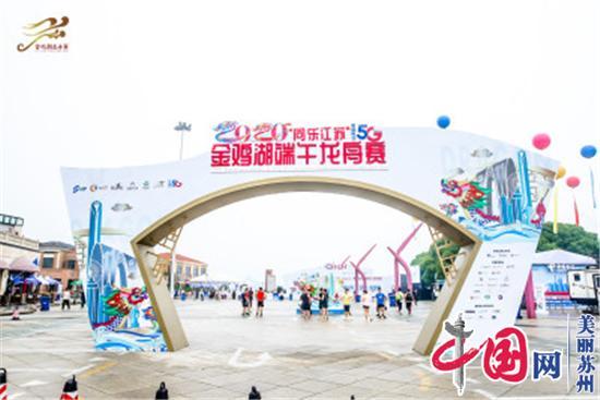 迎端午 竞龙舟 云观赛 悦健康——2020金鸡湖端午龙舟赛盛大开幕