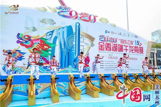 迎端午 竞龙舟 云观赛 悦健康——2020金鸡湖端午龙舟赛盛大开幕