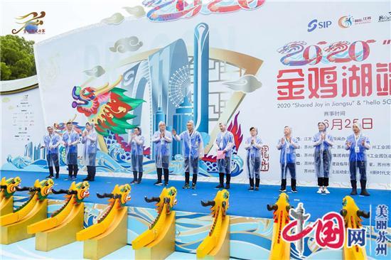 迎端午 竞龙舟 云观赛 悦健康——2020金鸡湖端午龙舟赛盛大开幕