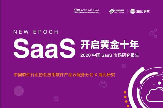 未来十年谁将成为SaaS独角兽？2020中国SaaS行业市场研究报告发布