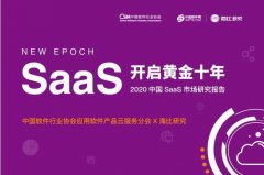 未来十年谁将成为SaaS独角兽？2020中国SaaS行业市