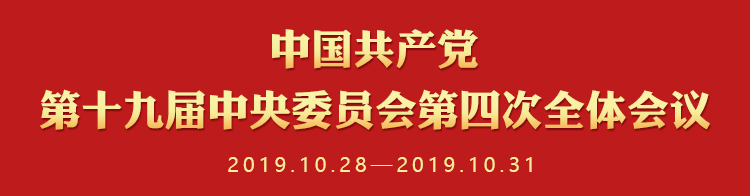 党的十九届四中全会《决定》学习问答 4. 如何理