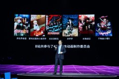 B站举办十一周年演讲 陈睿谈B站的变与不变