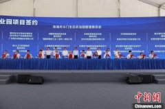 珠海斗门智能制造产业园超110亿项目集中签约动