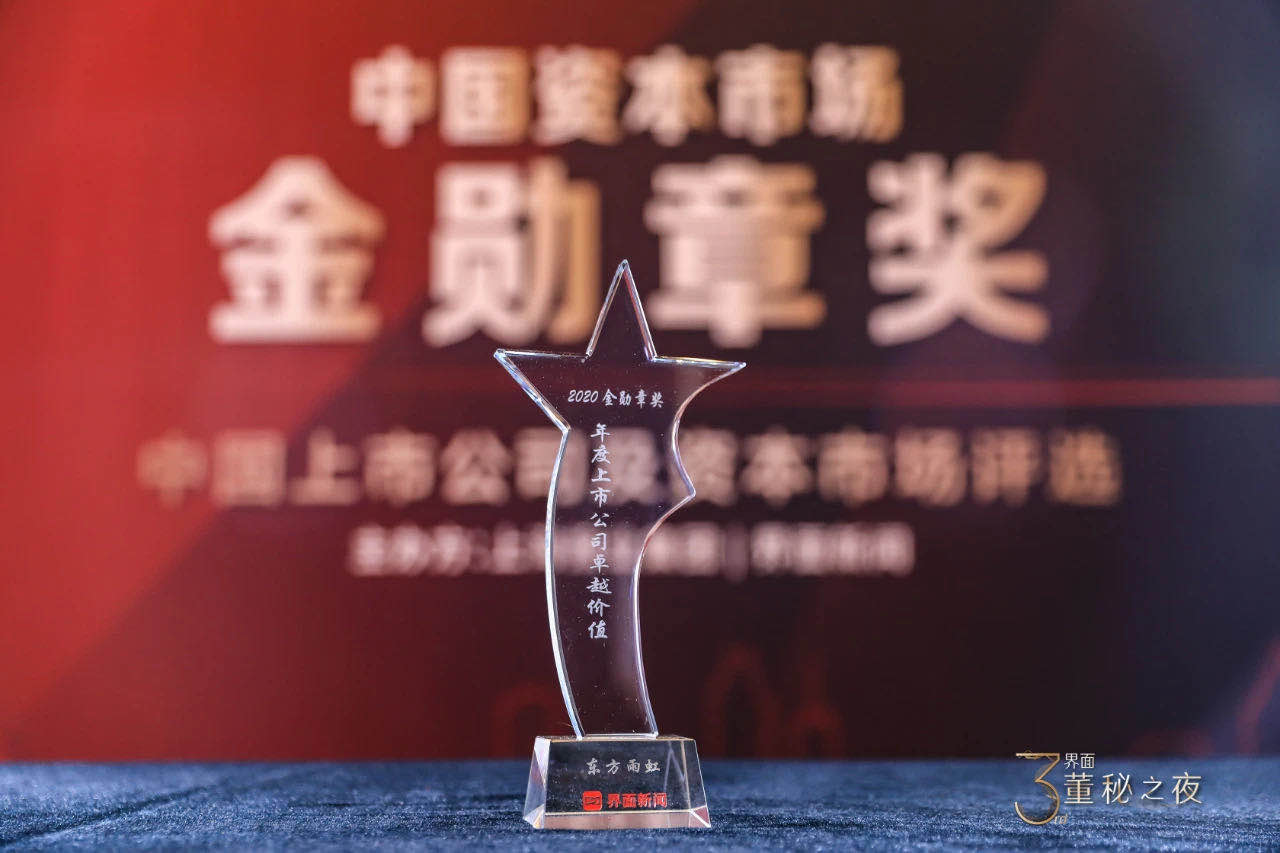 东方雨虹荣获“2020金勋章奖”年度上市公司卓越价值大奖