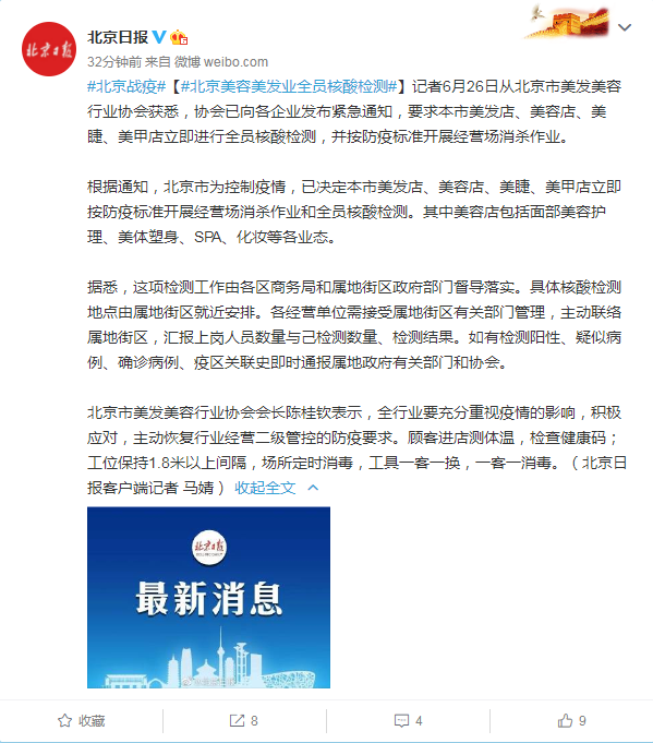 突发！美体塑身、SPA、化妆……北京美容美发行业全员核酸检测