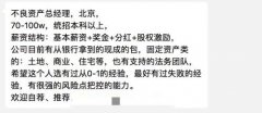 年薪百万+股权激励 要求有项目搞砸经验？这个风