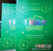 《手机简史》出版：挖掘手机背后的商战故事和商业智慧