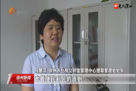 6月24日起 徐州市住房公积金提取政策有调整
