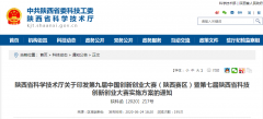 第九届中国创新创业大赛暨第七届陕西省科技创