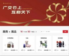 跨时空贸易交流 看云端广交会背后的“腾”云驾