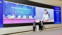 快手直播电商总部落户成都，携手打造直播电商产业生态