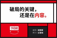 拼内容的时代，小红书和B站们的机遇来了