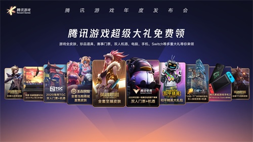 腾讯游戏年度发布会情报速递：新品“盲盒”大公开！超多品类新品