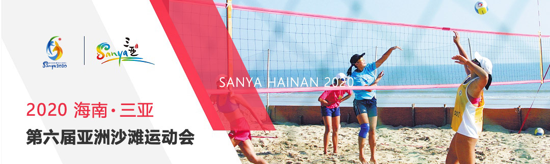 2020年第六届亚洲沙滩运动会制服类赞助独家供应