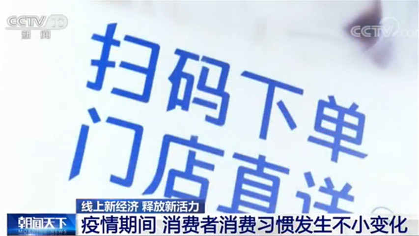 【线上新经济 释放新活力】更多消费者足不出户线上购物