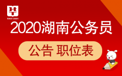 『湖南省考』2020湖南公务员考试市州咨询电话和考录信息发布网址
