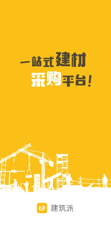 建筑派APP上线，为建筑行业转型发展赋能