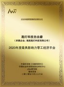 高灯科技自由薪获2020年度最具影响力零工经济平