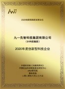 91科技集团获“2020年度创新型科技企业”奖