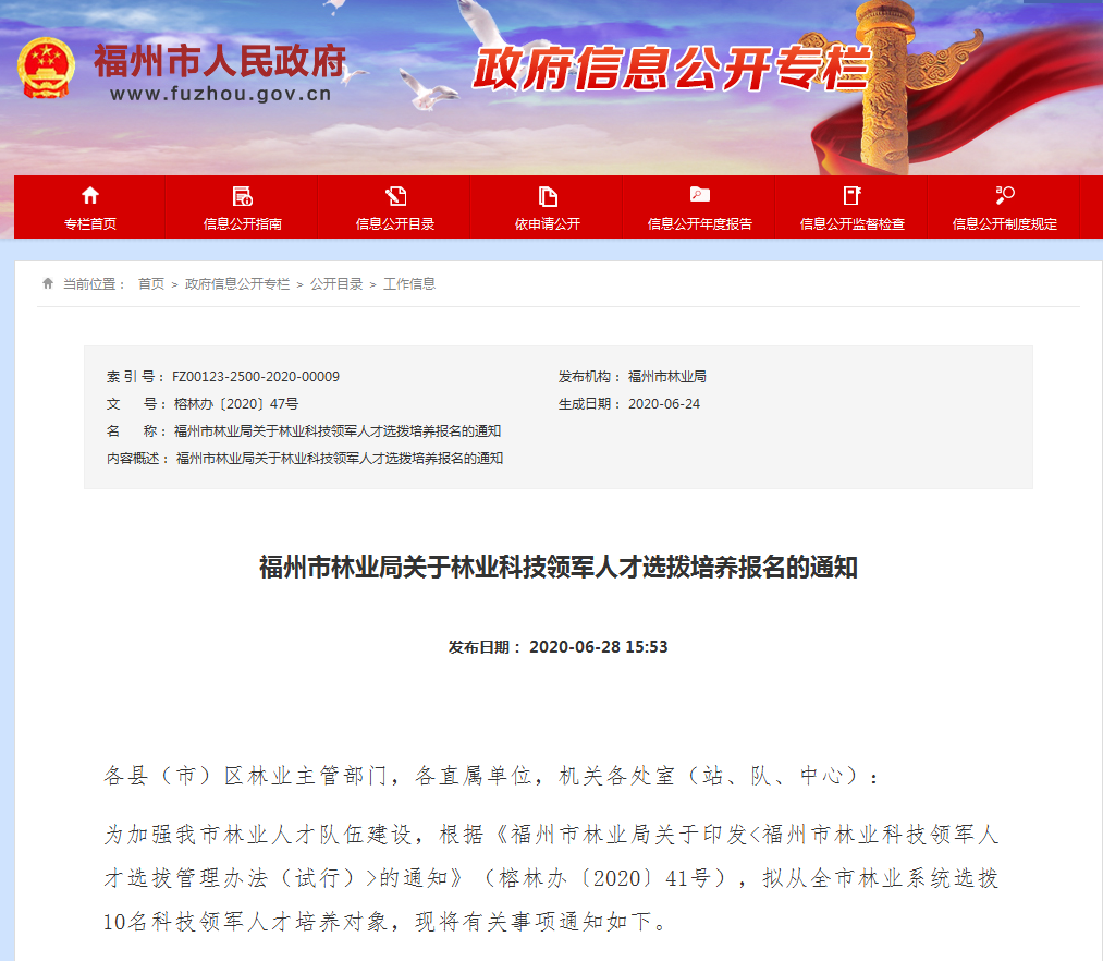 福州选拨10名林业科技领军人才，你符合条件吗？