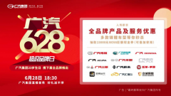 广汽菲克献礼广汽集团23岁生日