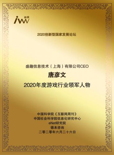盛趣游戏CEO唐彦文 获2020年度游戏行业领军人物奖