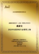 盛趣游戏CEO唐彦文 获2020年度游戏行业领军人物奖