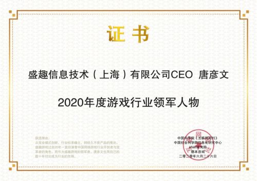 盛趣游戏CEO唐彦文 获2020年度游戏行业领军人物奖