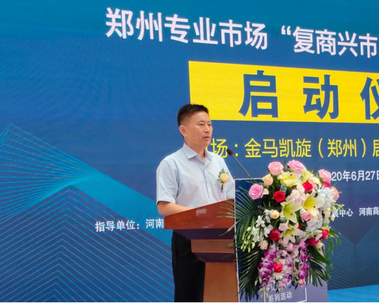 拉动新需求，决胜新赛道，郑州专业市场“复商兴市”行动月首场活动在金马凯旋开启