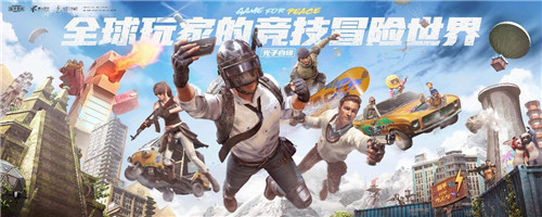 竞技冒险世界 《和平精英》品牌全新升级