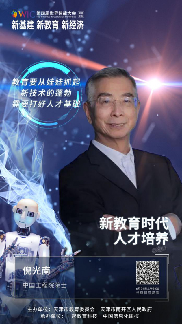 中国工程院院士倪光南：未来创新竞争的关键在