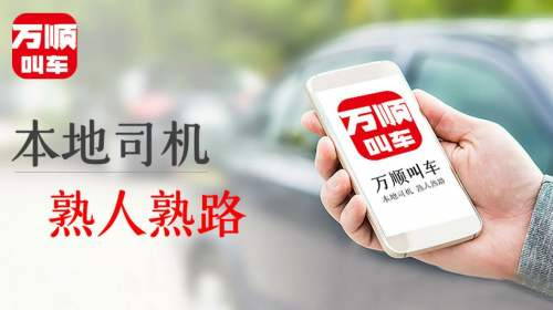 万顺叫车本地司机人才战略，助力网约车行业融合发展！