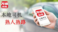 万顺叫车本地司机人才战略，助力网约车行业融合发展！