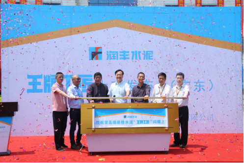 四年519.58亿！润丰水泥品牌价值评估报告盛大发布