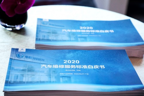 华胜发布《汽车维修服务标准白皮书》，助推后疫情时代汽修行业升级